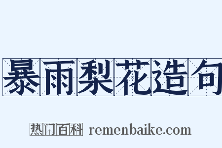 暴雨梨花造句是什么意思的图片